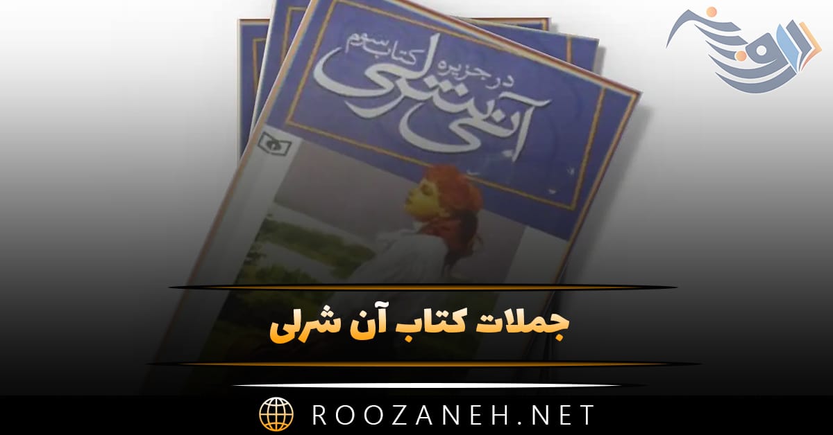 جملات کتاب آن شرلی؛ متن خلاصه شده کتاب داستانی معروف 1 جملات کتاب آن شرلی؛ متن خلاصه شده کتاب داستانی معروف