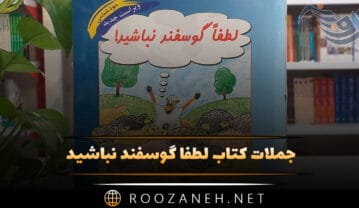 کتاب لطفا گوسفند نباشید