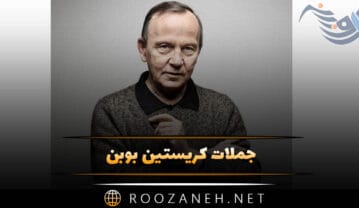 جملات کریستین بوبن {۴۰ متن خاص آموزنده از نویسنده فرانسوی} جملات کریستین بوبن