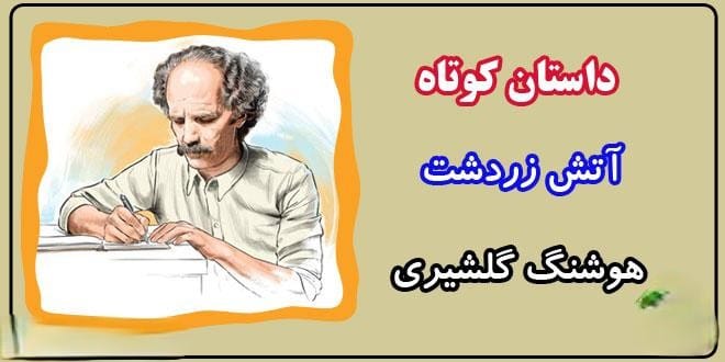 داستان های کوتاه هوشنگ گلشیری (۴ داستان دلنشین زیبا) 2 داستان آتش زردشت