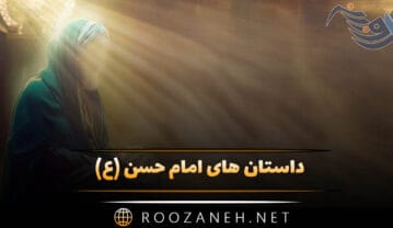 داستان های امام حسن (ع)؛ ۱۰ داستان آموزنده از امام دوم داستان های امام حسن