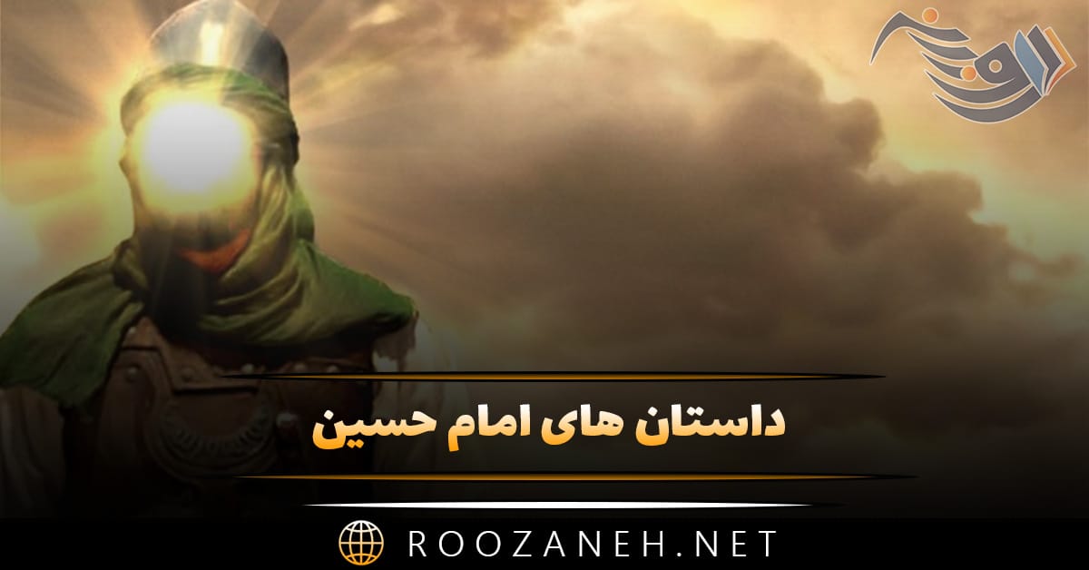داستان های امام حسین؛ 12 داستان کوتاه مذهبی امام سوم