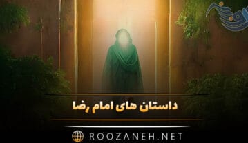 داستان های امام رضا؛ مجموعه ۱۲ قصه و داستان آموزنده امام هشتم داستان های امام رضا