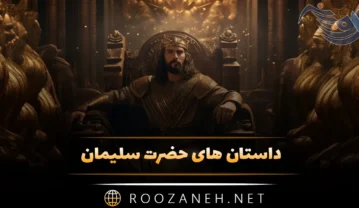 داستان های حضرت سلیمان (10 داستان و قصه زیبای مذهبی) داستان های حضرت سلیمان