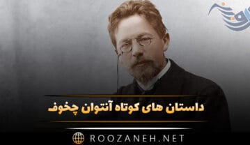 داستان های کوتاه آنتوان چخوف (۹ داستان معروف و کوتاه زیبا) داستان های کوتاه آنتوان چخوف