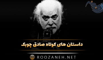 داستان های کوتاه صادق چوبک (۴ قصه کوتاه و بلند شیرین) داستان های کوتاه صادق چوبک
