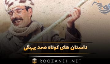 داستان های کوتاه صمد بهرنگی؛ ۶ داستان دلنشین و زیبا داستان های کوتاه صمد بهرنگی