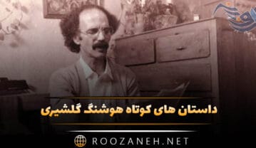 داستان های کوتاه هوشنگ گلشیری