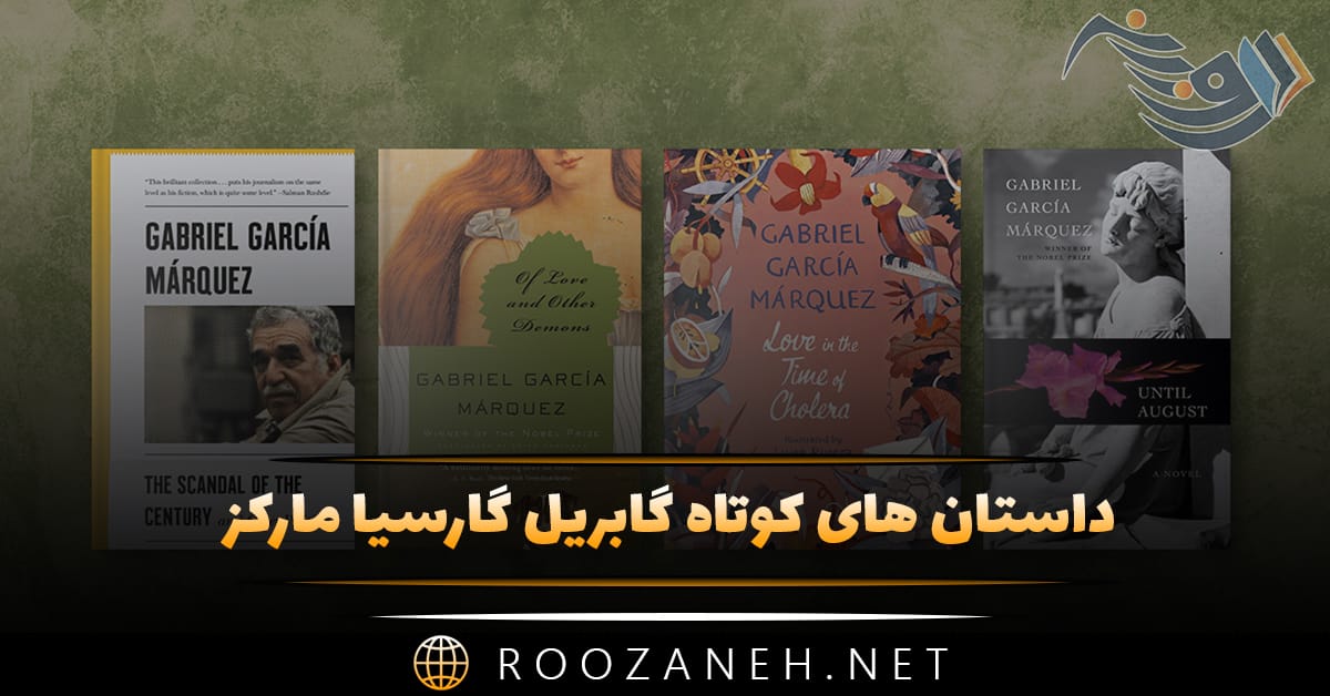 داستان های کوتاه گابریل گارسیا مارکز / ۴ داستان فوق العاده زیبا 1 داستان های کوتاه گابریل گارسیا مارکز / ۴ داستان فوق العاده زیبا