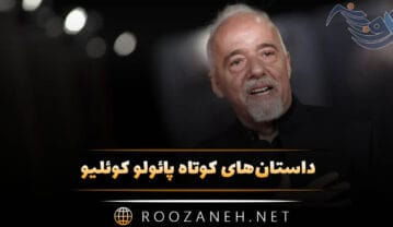 داستان‌های کوتاه پائولو کوئلیو