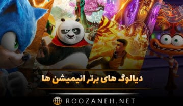 دیالوگ های برتر انیمیشن ها