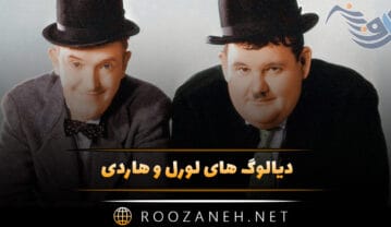 دیالوگ های لورل و هاردی