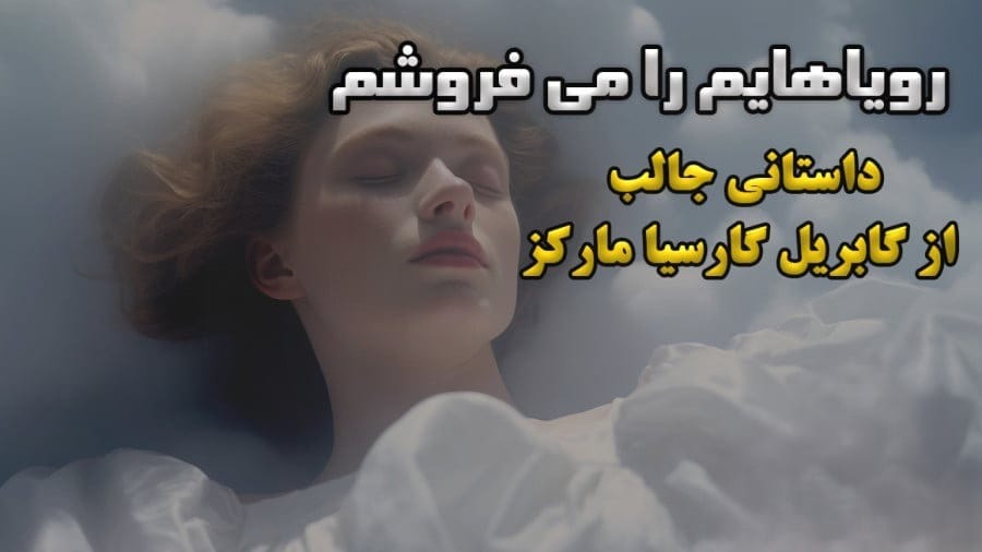 رؤیاهایم را می‌فروشم