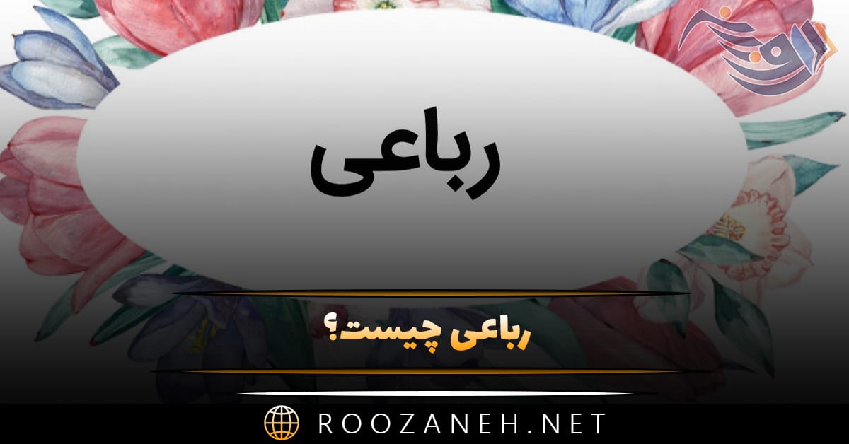 رباعی چیست؟ وزن این قالب شعری، تفاوت با دوبیتی و انواع شعر رباعی 1 رباعی چیست؟ وزن این قالب شعری، تفاوت با دوبیتی و انواع شعر رباعی