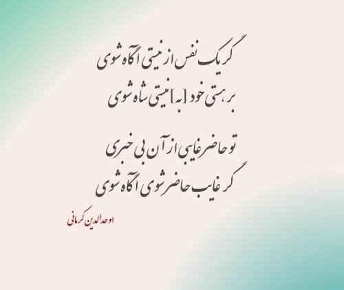 اشعار اوحدالدین کرمانی؛ گلچن رباعیات و اشعار زیبای این شاعر 2 رباعیات اوحدالدین کرمانی