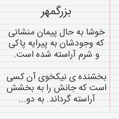 سخن بزرگان از بزرگمهر