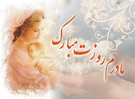شعر تبریک روز مادر