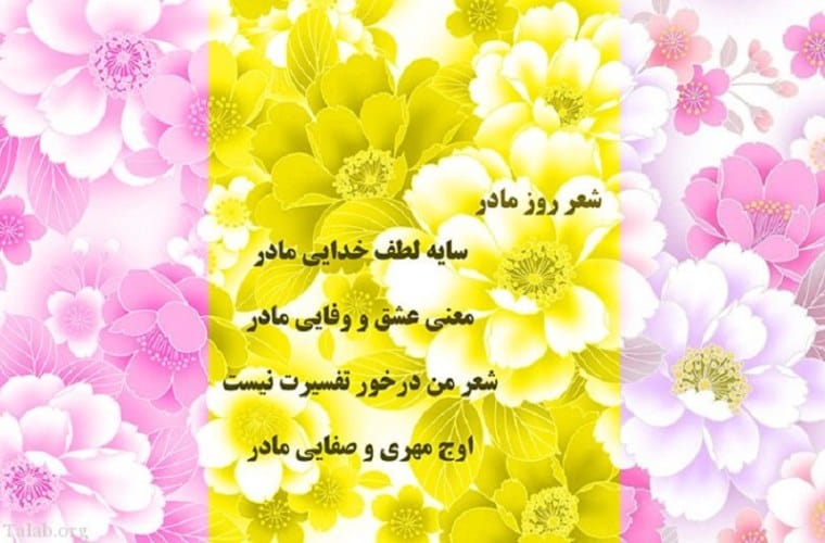 شعر روز مادر برای مدرسه