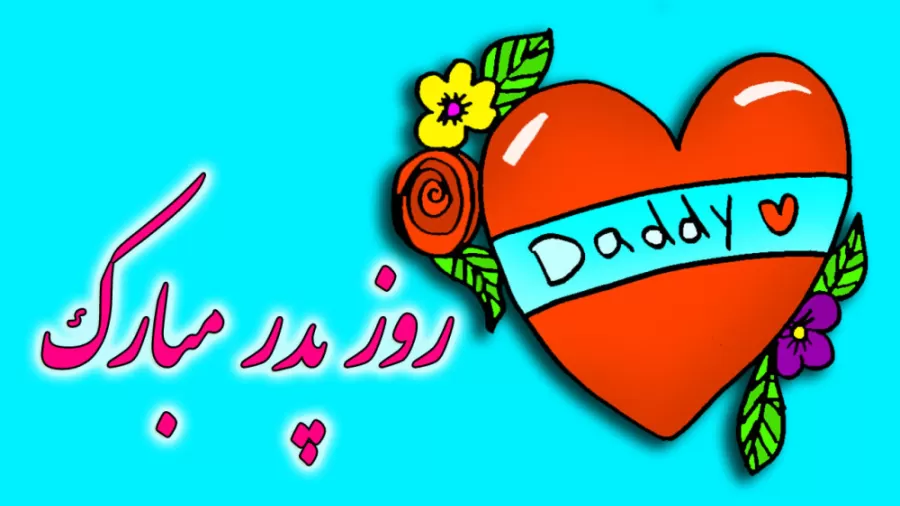 شعر روز پدر (اشعار خاص و دلنشین برای قدردانی از پدر) 4 شعر روز پدر