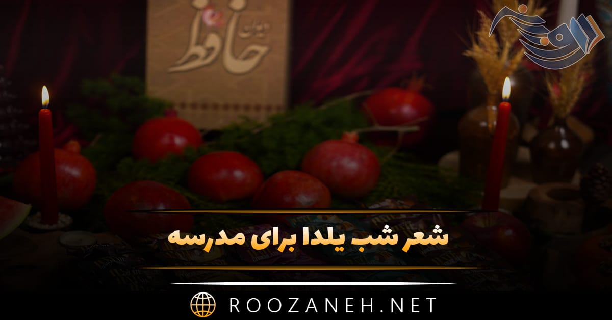 شعر شب یلدا برای مدرسه؛ ۴۰ اشعار کودکانه شب چله ایرانیان 1 شعر شب یلدا برای مدرسه؛ ۴۰ اشعار کودکانه شب چله ایرانیان