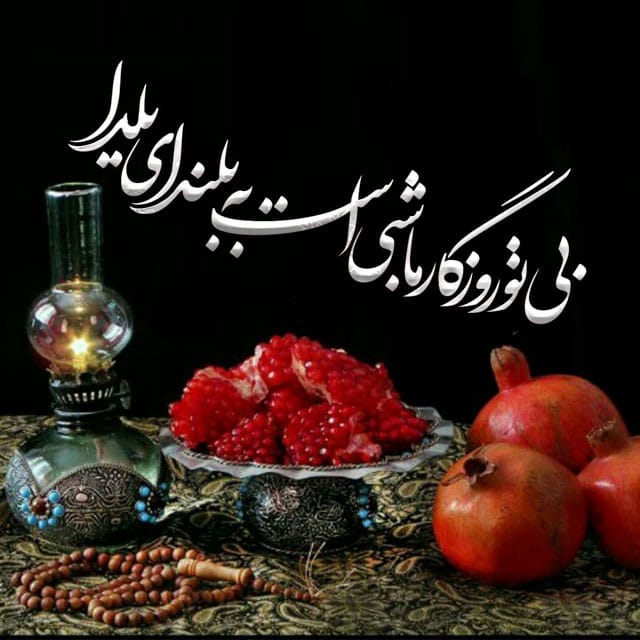 تبریک یلدا به عزیزان فوت شده {۵۰ متن و جمله تبریک به در گذشتگان} 3 شعر غمگین شب یلدا