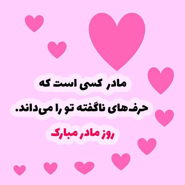 شعر کودکانه روز مادر