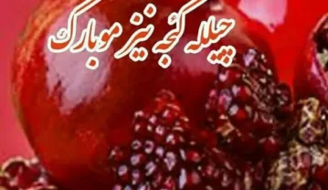 شعر یلدا ترکی (اشعار بلند و کوتاه ترکی شب یلدا به همراه ترجمه فارسی) شعر یلدا ترکی