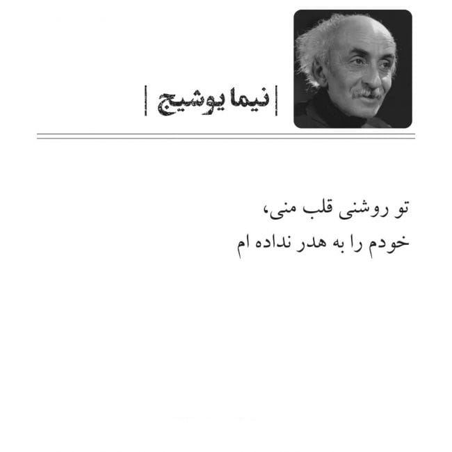 شعرهای بلند غزل از نیما یوشیج