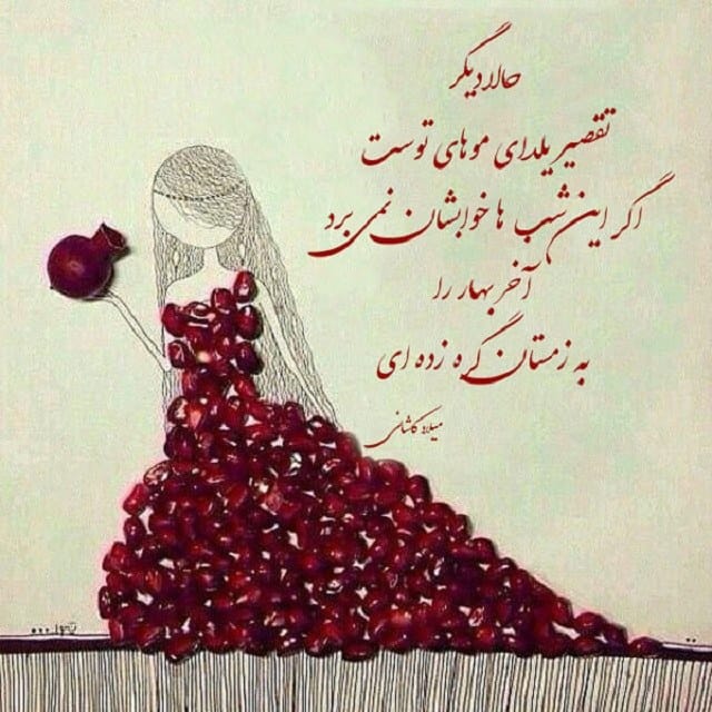 شعر شب یلدا برای مدرسه؛ ۴۰ اشعار کودکانه شب چله ایرانیان 3 شعرهای کودکانه شب یلدا