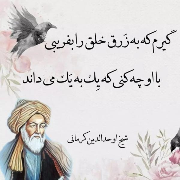 اشعار اوحدالدین کرمانی؛ گلچن رباعیات و اشعار زیبای این شاعر 3 عکس نوشته اشعار اوحدالدین کرمانی