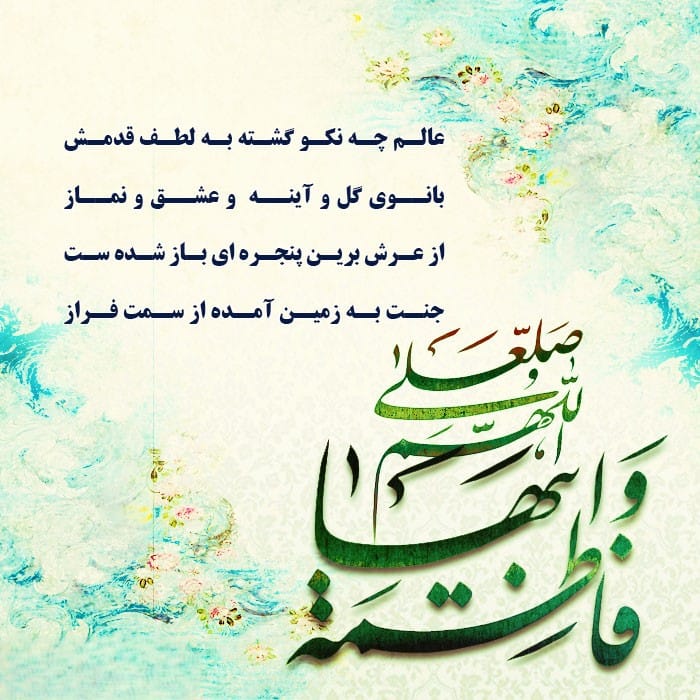 عکس نوشته اشعار مولود خانم فاطمه
