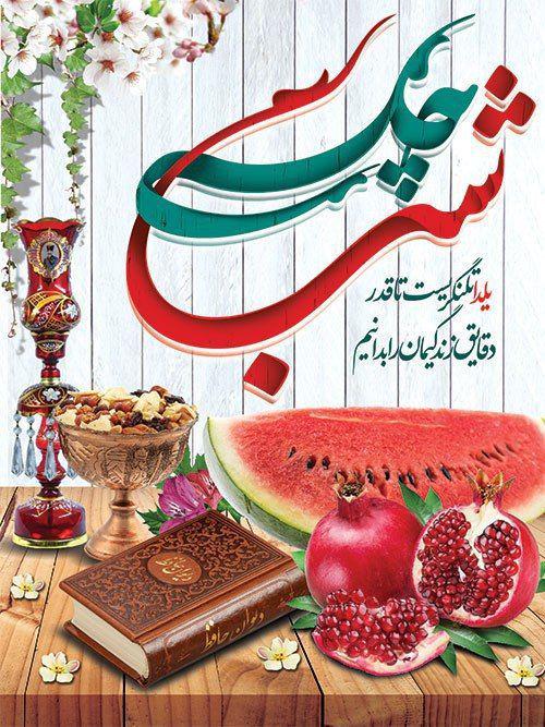 متن تبریک شب چله (اشعار و متن های ادبی تبریک جشن باستانی چله) 3 عکس نوشته تبریک شب چله