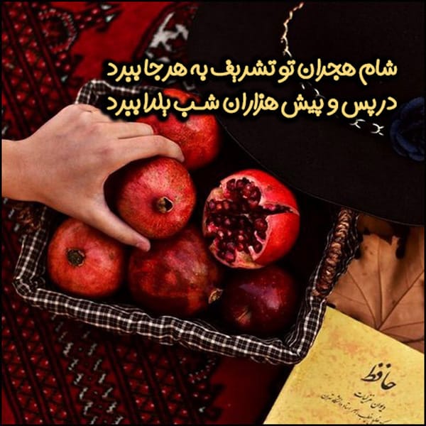 تبریک شب یلدا دوستانه؛ ۲۰ جمله و متن شب یلدا مبارک رفیق 3 عکس نوشته تبریک شب یلدا