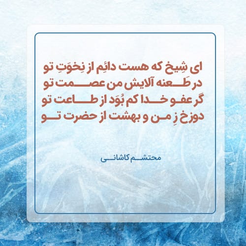 عکس نوشته غزلیات محتشم کاشانی