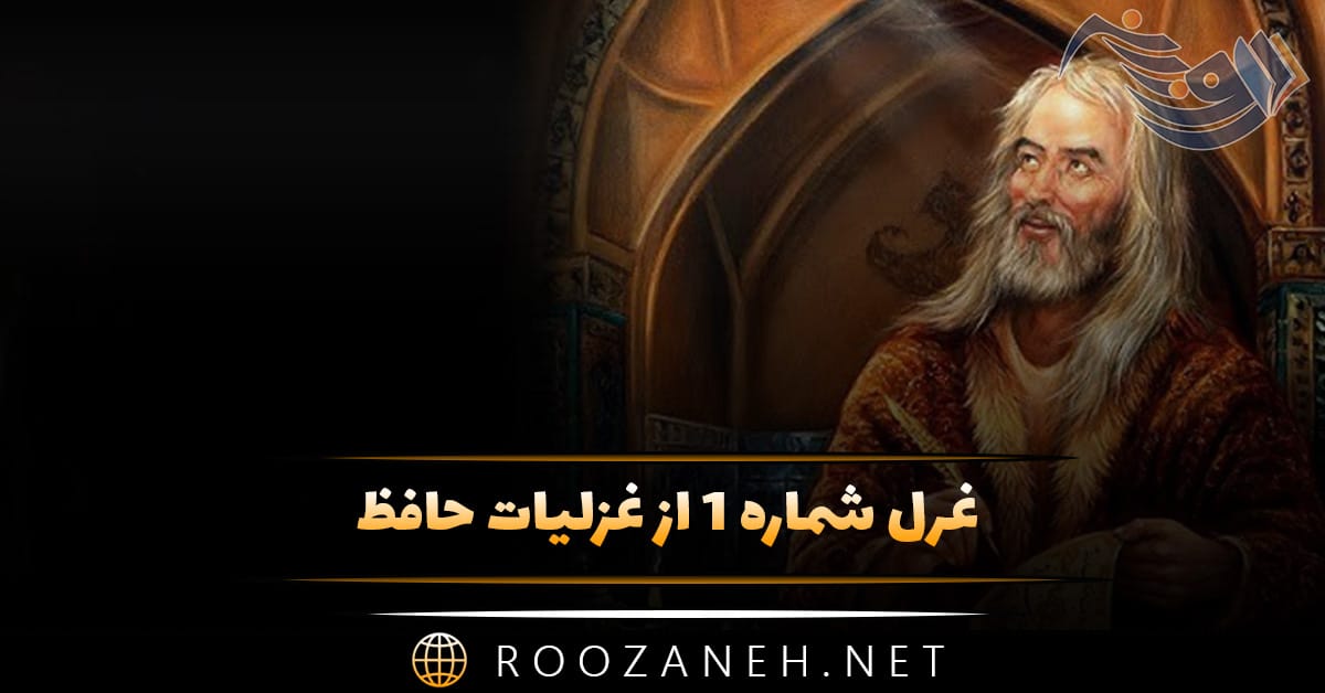 غرل شماره 1 از غزلیات حافظ؛ معنی و ترجمه ساده این شعر زیبا 1 غرل شماره 1 از غزلیات حافظ؛ معنی و ترجمه ساده این شعر زیبا