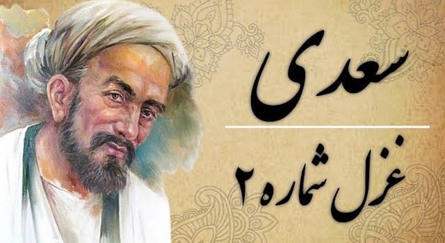 غزل شماره 2 سعدی