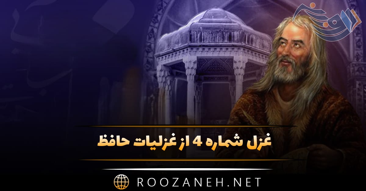 غزل شماره ۴ از غزلیات حافظ [صبا به لُطف بگو آن غزالِ رَعنا را]
