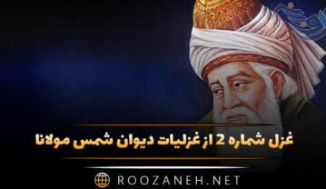 غزل شماره ۲ از غزلیات دیوان شمس مولانا