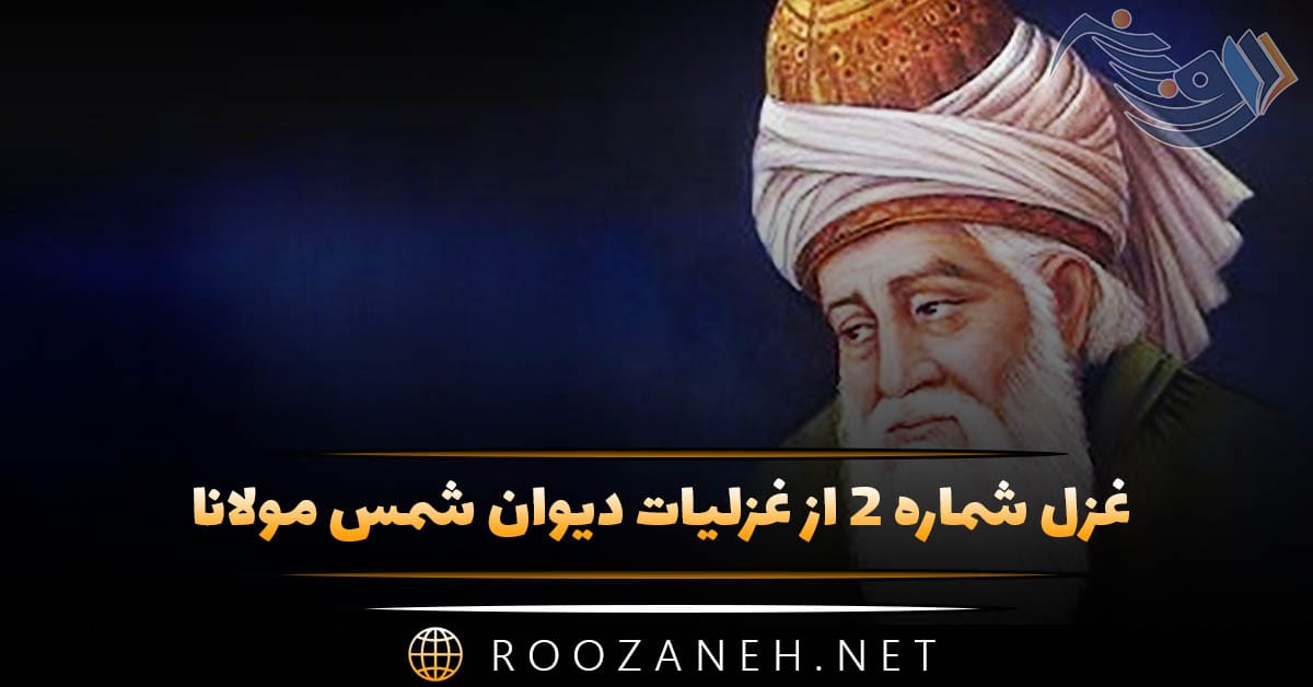 غزل شماره ۲ از غزلیات دیوان شمس مولانا (با شرح و تفسیر) 1 غزل شماره ۲ از غزلیات دیوان شمس مولانا (با شرح و تفسیر)