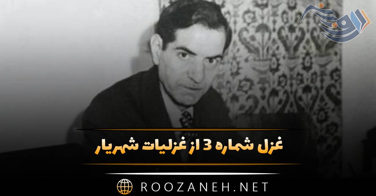 غزل شماره ۳ از غزلیات شهریار / به چشمک این همه مژگان به هم مزن یارا 1 غزل شماره ۳ از غزلیات شهریار / به چشمک این همه مژگان به هم مزن یارا