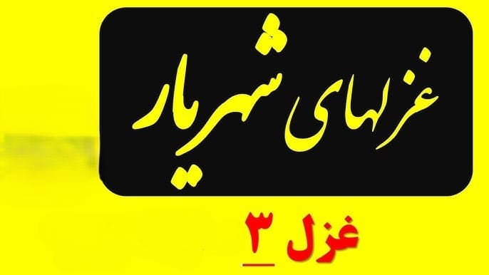 غزل شماره ۳ از غزلیات شهریار / به چشمک این همه مژگان به هم مزن یارا 2 معنی ساده و قابل فهم این غزل