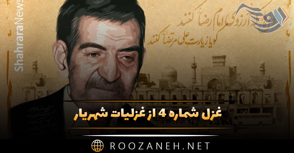 غزل شماره ۴ از غزلیات شهریار (سنین عمر به هفتاد میرسد ما را) 1 غزل شماره ۴ از غزلیات شهریار (سنین عمر به هفتاد میرسد ما را)