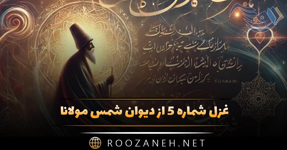 غزل شماره ۵ از دیوان شمس مولانا (با معنی و تفسیر این شعر زیبا) 1 غزل شماره ۵ از دیوان شمس مولانا (با معنی و تفسیر این شعر زیبا)