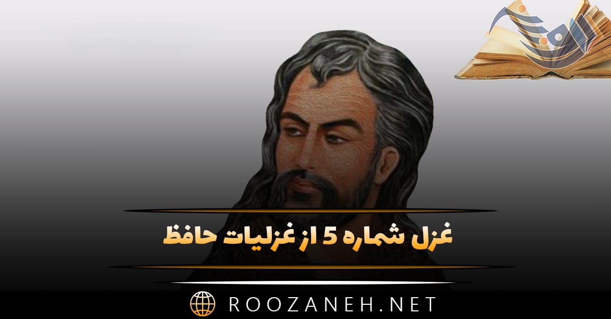 غزل شماره ۵ از غزلیات حافظ / دل میرود ز دستم صاحبدلان خدا را 1 غزل شماره ۵ از غزلیات حافظ / دل میرود ز دستم صاحبدلان خدا را