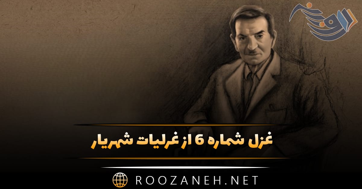غزل شماره ۶ از غزلیات شهریار (بیداد رفت لاله بر باد رفته را) 1 غزل شماره ۶ از غرلیات شهریار (بیداد رفت لاله بر باد رفته را)
