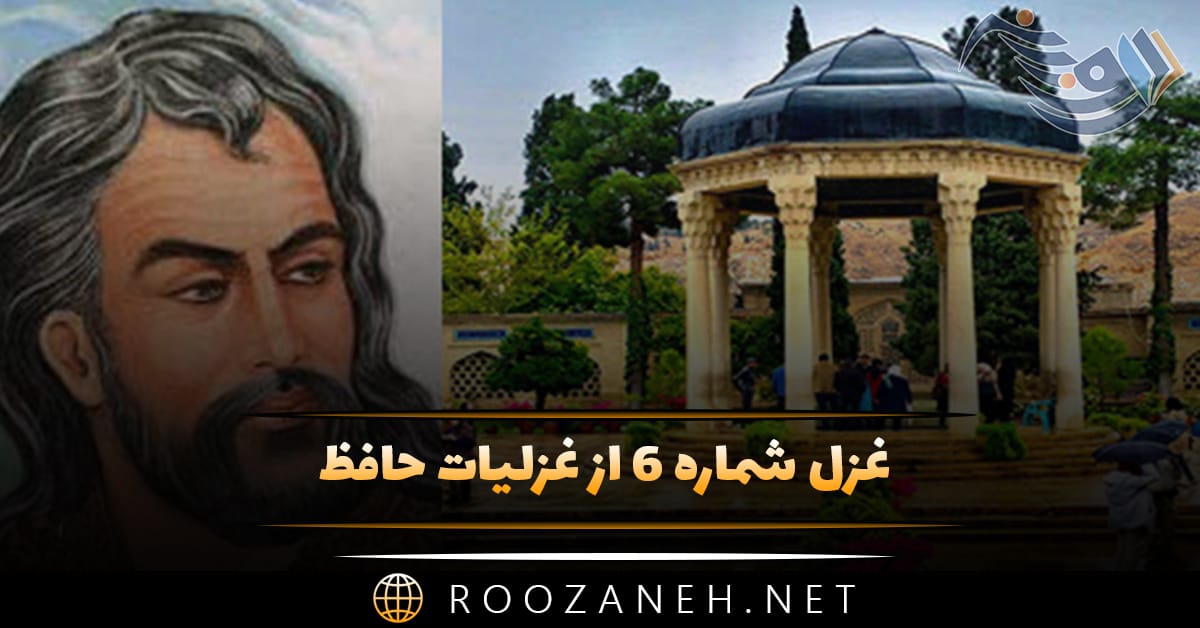 غزل شماره ۶ از غزلیات حافظ (به ملازمانِ سلطان، که رساند این دعا را؟) 1 غزل شماره ۶ از غزلیات حافظ (به ملازمانِ سلطان، که رساند این دعا را؟)