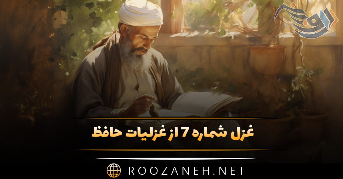 غزل شماره ۷ از غزلیات حافظ؛ صوفی بیا که آینه صافیست جام را 1 غزل شماره ۷ از غزلیات حافظ؛ صوفی بیا که آینه صافیست جام را