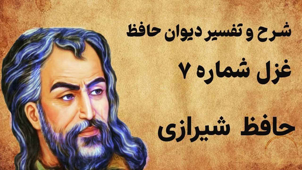 غزل شماره ۷ از غزلیات حافظ؛ صوفی بیا که آینه صافیست جام را 2 تفسیر این شعر زیبا
