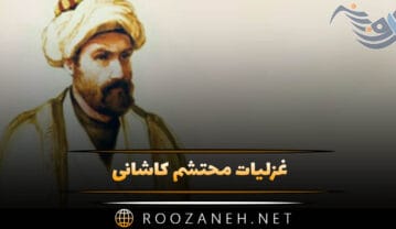 غزلیات محتشم کاشانی