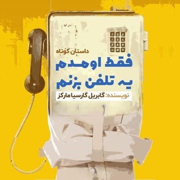 داستان های کوتاه گابریل گارسیا مارکز / ۴ داستان فوق العاده زیبا 4 فقط اومدم یه تلفن بکنم